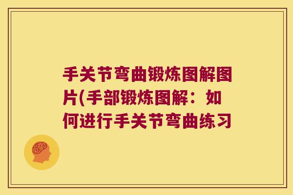 手关节弯曲锻炼图解图片(手部锻炼图解:如何进行手关节弯曲练习