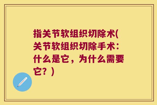 指关节软组织切除术(关节软组织切除手术:什么是它,为什么需要它?)