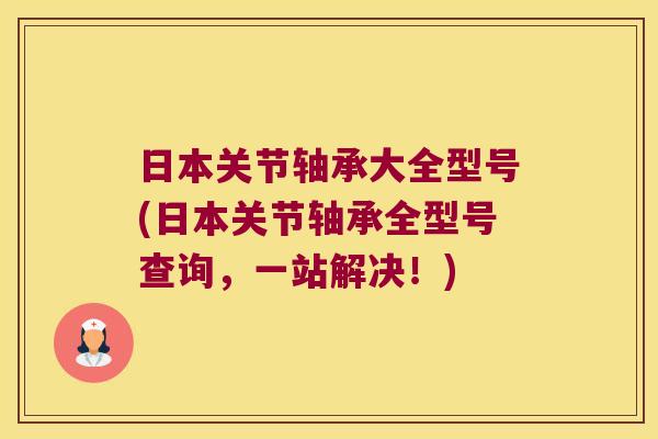 日本关节轴承大全型号(日本关节轴承全型号查询,一站解决!)