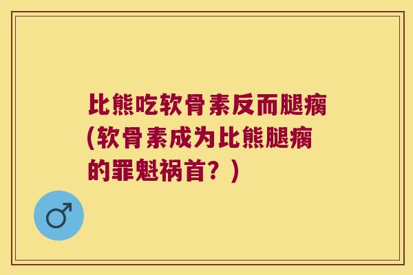 比熊吃软骨素反而腿瘸(软骨素成为比熊腿瘸的罪魁祸首?)