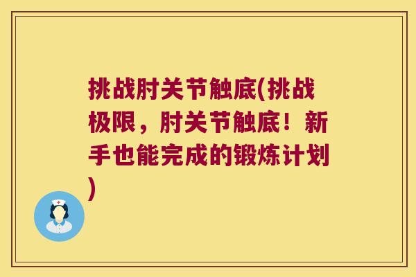 挑战肘关节触底(挑战极限,肘关节触底!新手也能完成的锻炼计划)