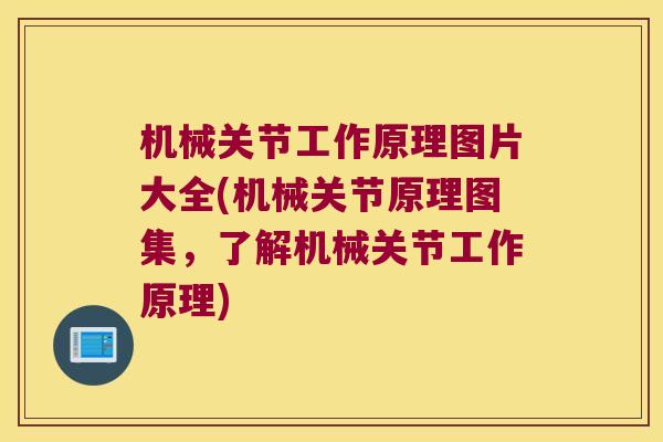 机械关节工作原理图片大全(机械关节原理图集,了解机械关节工作原理)