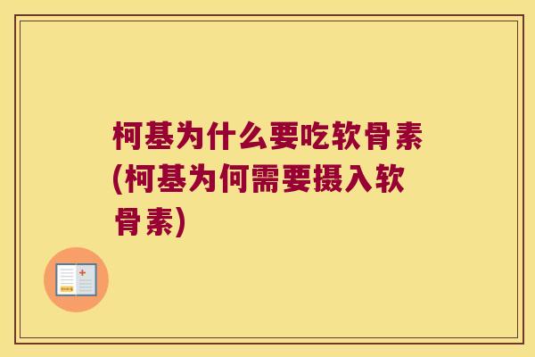 柯基为什么要吃软骨素(柯基为何需要摄入软骨素)