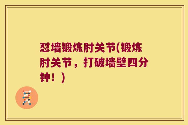 怼墙锻炼肘关节(锻炼肘关节,打破墙壁四分钟!)