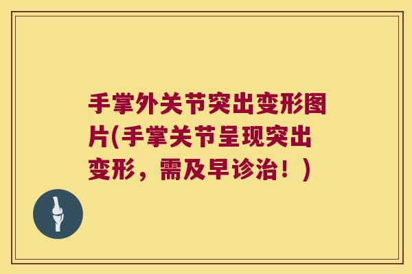 手掌外关节突出变形图片(手掌关节呈现突出变形,需及早诊治!)