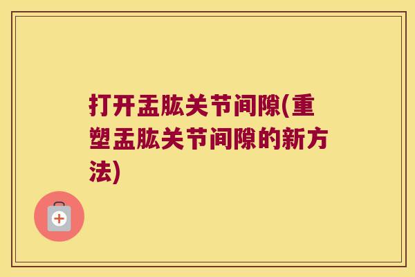打开盂肱关节间隙(重塑盂肱关节间隙的新方法)