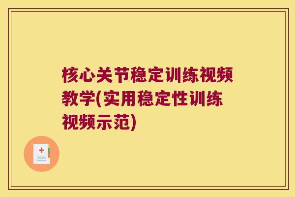 核心关节稳定训练视频教学(实用稳定性训练视频示范)