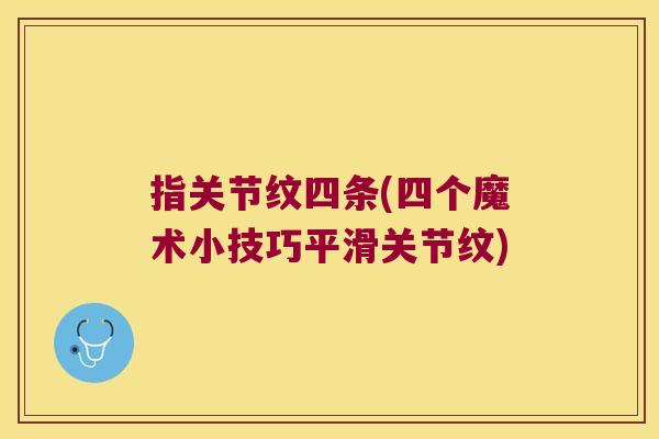 指关节纹四条(四个魔术小技巧平滑关节纹)