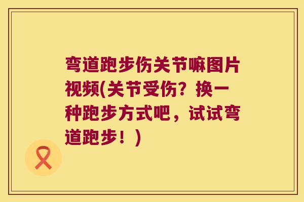 弯道跑步伤关节嘛图片视频(关节受伤?换一种跑步方式吧,试试弯道跑步!)