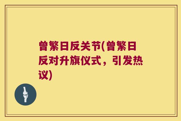曾繁日反关节(曾繁日反对升旗仪式,引发热议)