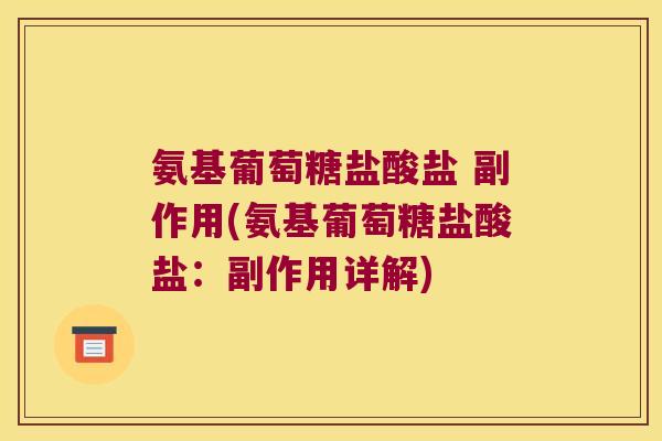 氨基葡萄糖盐酸盐 副作用(氨基葡萄糖盐酸盐:副作用详解)
