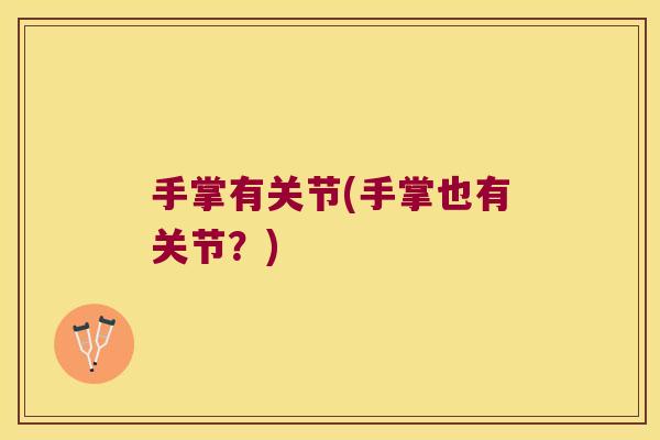 手掌有关节(手掌也有关节?)