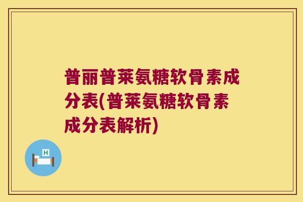 普丽普莱氨糖软骨素成分表(普莱氨糖软骨素成分表解析)