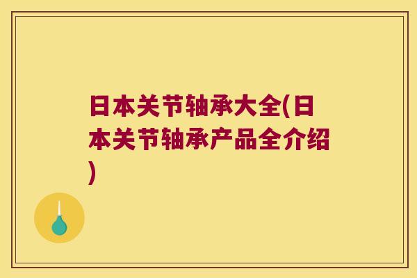 日本关节轴承大全(日本关节轴承产品全介绍)