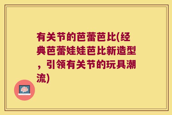 有关节的芭蕾芭比(经典芭蕾娃娃芭比新造型，引领有关节的玩具潮流)