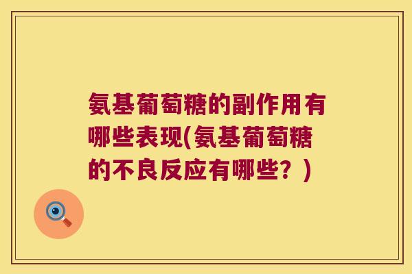 氨基葡萄糖的副作用有哪些表现(氨基葡萄糖的不良反应有哪些?)