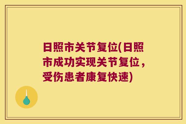 日照市关节复位(日照市成功实现关节复位,受伤患者康复快速)