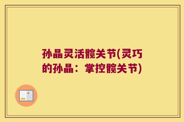 孙晶灵活髋关节(灵巧的孙晶:掌控髋关节)