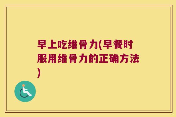 早上吃维骨力(早餐时服用维骨力的正确方法)