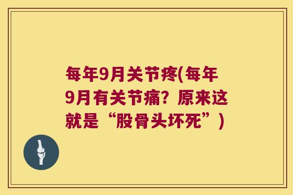 每年9月关节疼(每年9月有关节痛?原来这就是“股骨头坏死”)