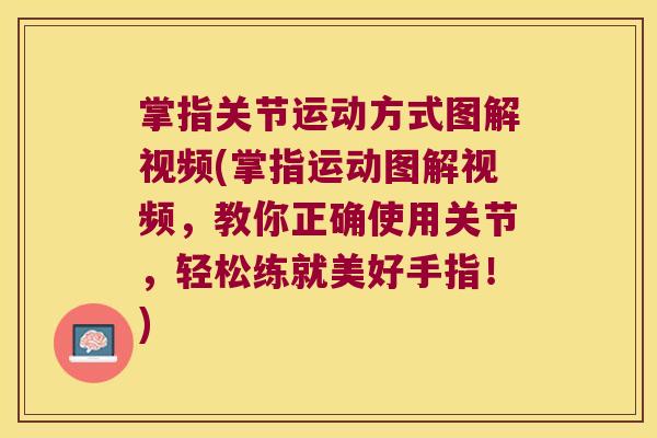 掌指关节运动方式图解视频(掌指运动图解视频,教你正确使用关节,轻松练就美好手指!)