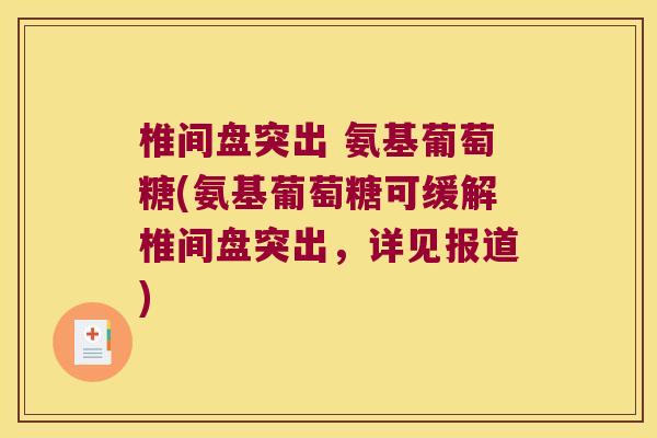 椎间盘突出 氨基葡萄糖(氨基葡萄糖可缓解椎间盘突出,详见报道) 椎间盘突出 氨基葡萄糖(氨基葡萄糖可缓解椎间盘突出,详见报道)