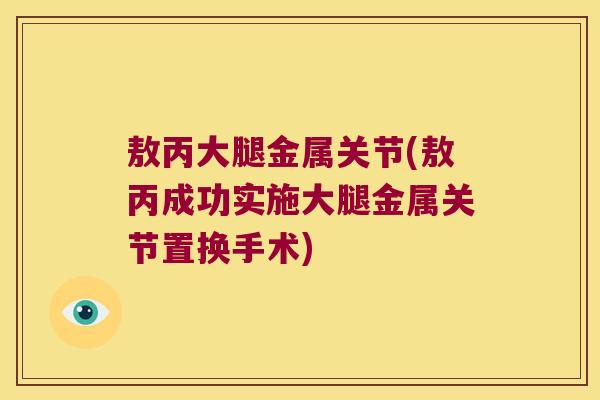 敖丙大腿金属关节(敖丙成功实施大腿金属关节置换手术)