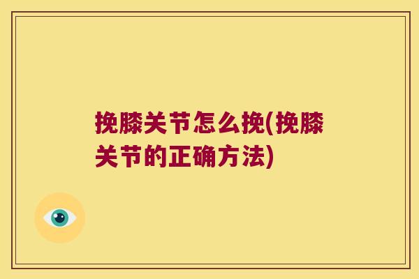 挽膝关节怎么挽(挽膝关节的正确方法)