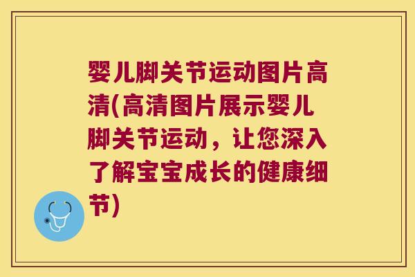 婴儿脚关节运动图片高清(高清图片展示婴儿脚关节运动,让您深入了解宝宝成长的健康细节)