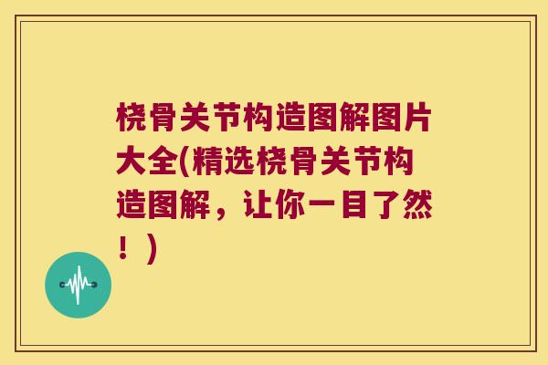 桡骨关节构造图解图片大全(精选桡骨关节构造图解,让你一目了然!)