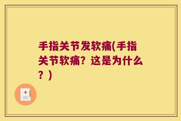 手指关节发软痛(手指关节软痛?这是为什么?)