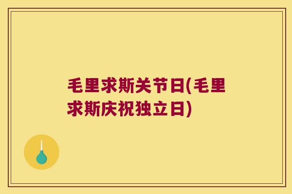 毛里求斯关节日(毛里求斯庆祝独立日)