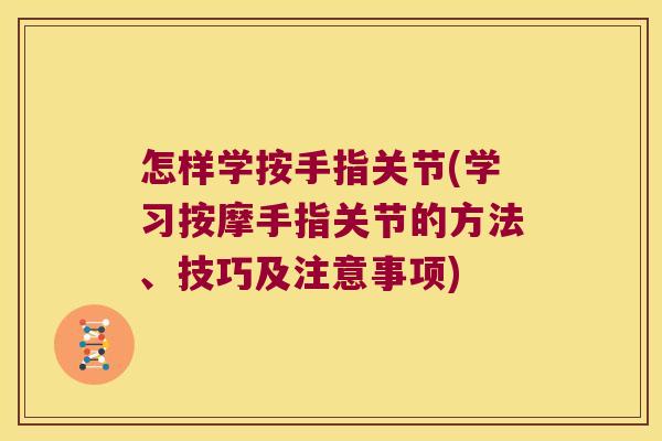 怎样学按手指关节(学习按摩手指关节的方法、技巧及注意事项)