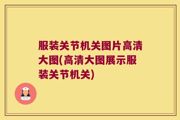 服装关节机关图片高清大图(高清大图展示服装关节机关) 服装关节机关图片高清大图(高清大图展示服装关节机关)