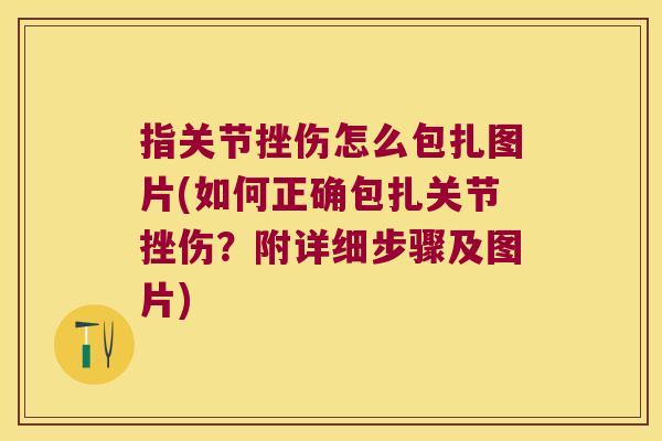 指关节挫伤怎么包扎图片(如何正确包扎关节挫伤?附详细步骤及图片)