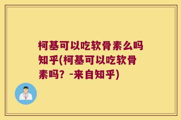 柯基可以吃软骨素么吗知乎(柯基可以吃软骨素吗?-来自知乎)