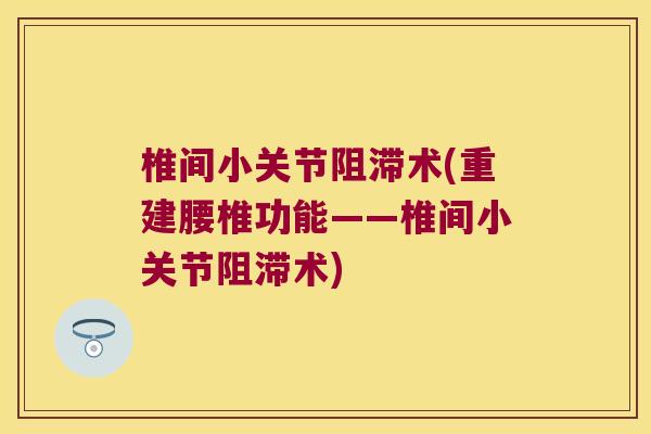 椎间小关节阻滞术(重建腰椎功能——椎间小关节阻滞术)