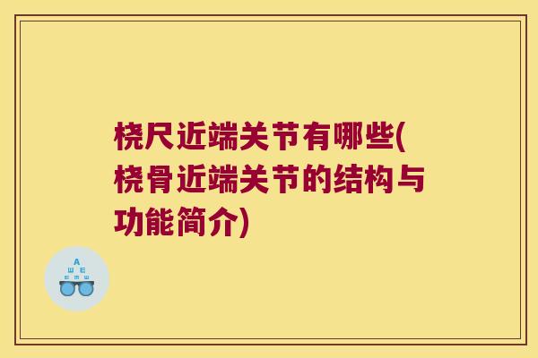 桡尺近端关节有哪些(桡骨近端关节的结构与功能简介)
