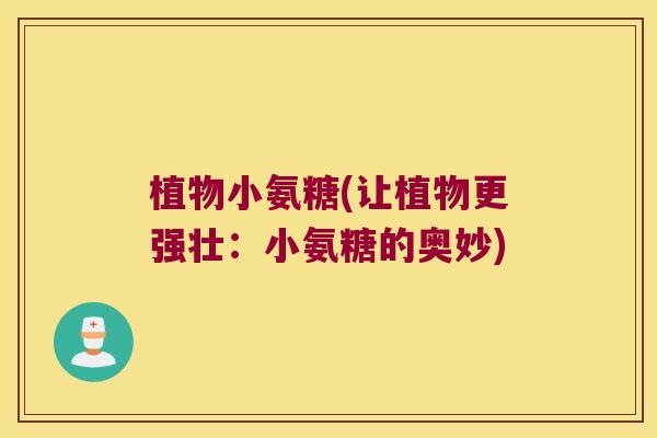 植物小氨糖(让植物更强壮:小氨糖的奥妙)