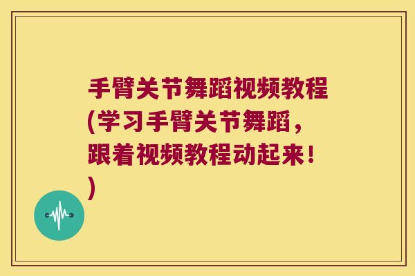 手臂关节舞蹈视频教程(学习手臂关节舞蹈,跟着视频教程动起来!)
