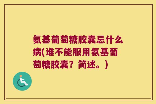 氨基葡萄糖胶囊忌什么病(谁不能服用氨基葡萄糖胶囊?简述。)