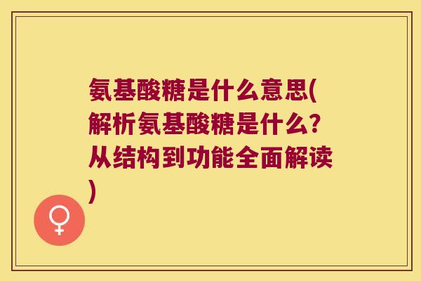 氨基酸糖是什么意思(解析氨基酸糖是什么?从结构到功能全面解读)