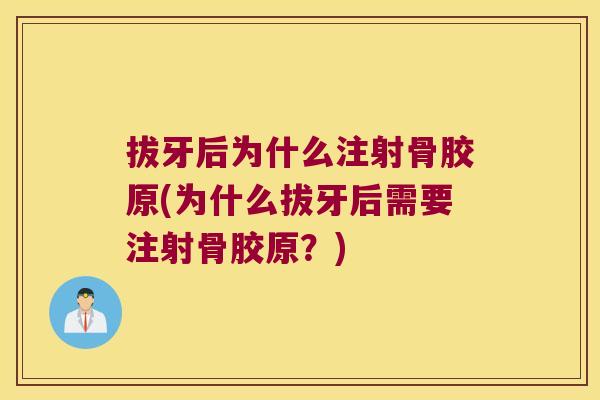 拔牙后为什么注射骨胶原(为什么拔牙后需要注射骨胶原?)