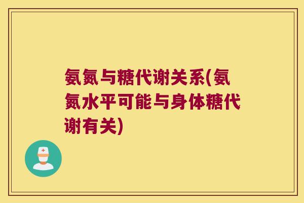 氨氮与糖代谢关系(氨氮水平可能与身体糖代谢有关)