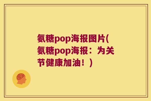 氨糖pop海报图片(氨糖pop海报:为关节健康加油!)