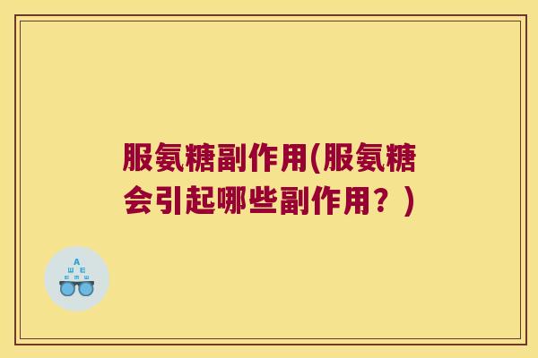 服氨糖副作用(服氨糖会引起哪些副作用?)