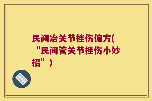 民间冶关节挫伤偏方(“民间管关节挫伤小妙招”)