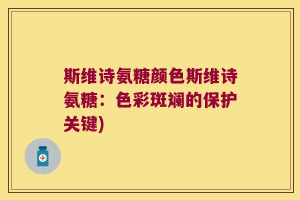 斯维诗氨糖颜色斯维诗氨糖:色彩斑斓的保护关键)