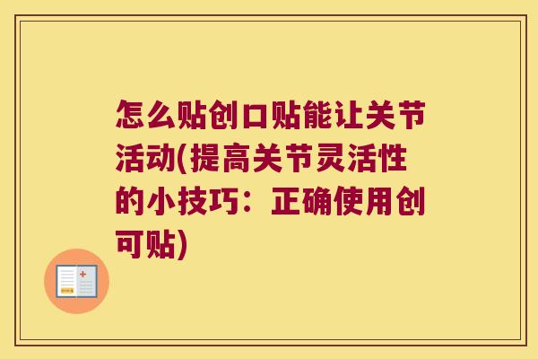 怎么贴创口贴能让关节活动(提高关节灵活性的小技巧:正确使用创可贴)