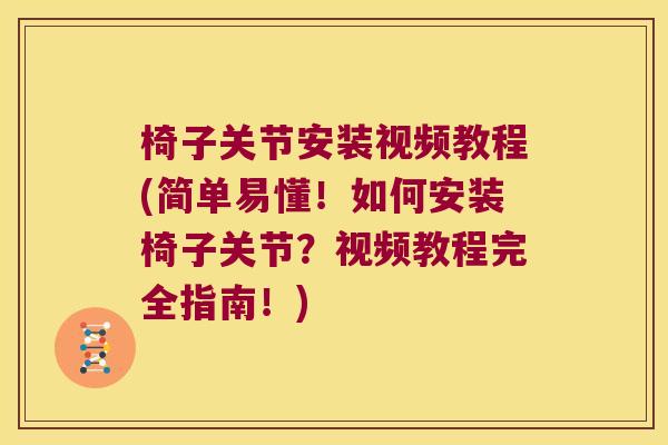 椅子关节安装视频教程(简单易懂!如何安装椅子关节?视频教程完全指南!)